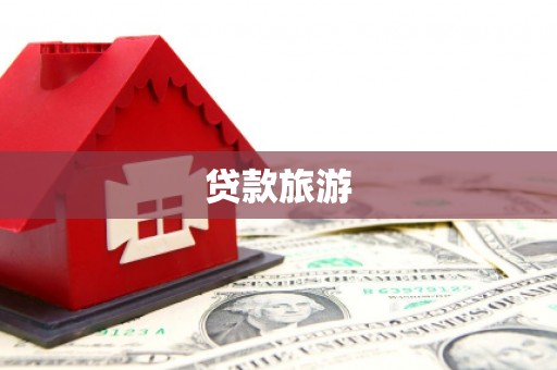 双滦贷款旅游