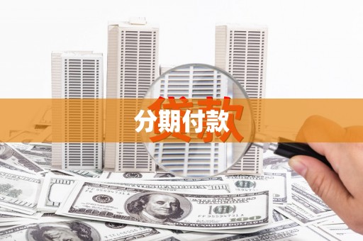 双滦分期付款
