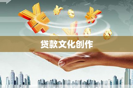 双滦贷款文化创作