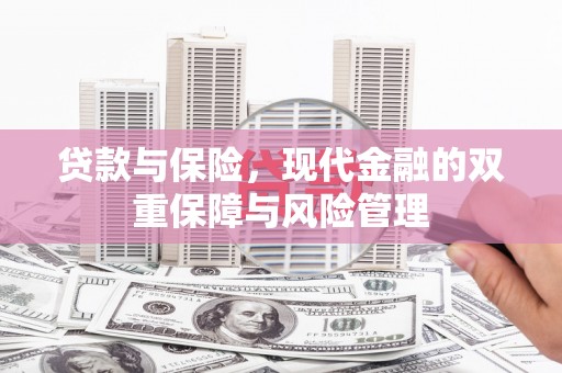 双滦贷款与保险，现代金融的双重保障与风险管理
