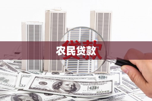 双滦农民贷款