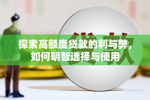 双滦探索高额度贷款的利与弊，如何明智选择与使用