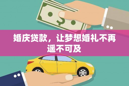 双滦婚庆贷款，让梦想婚礼不再遥不可及