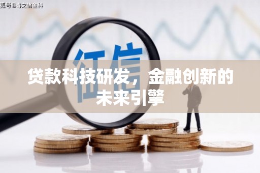 双滦贷款科技研发，金融创新的未来引擎