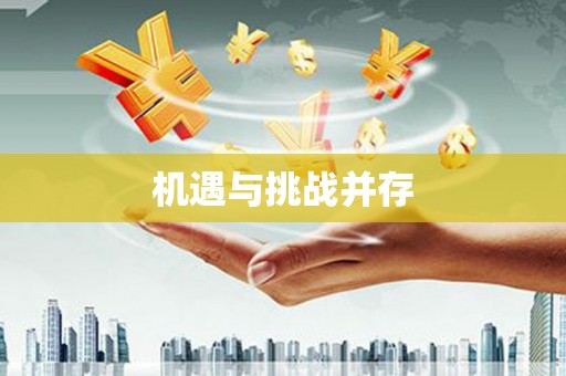 双滦机遇与挑战并存