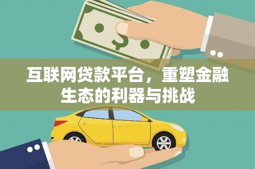 双滦互联网贷款平台，重塑金融生态的利器与挑战