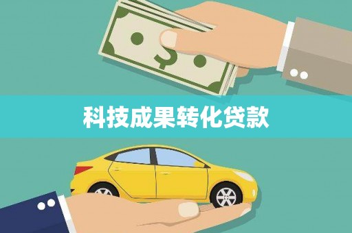 双滦科技成果转化贷款