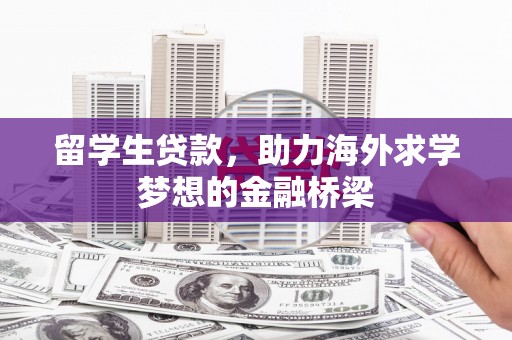 双滦留学生贷款，助力海外求学梦想的金融桥梁