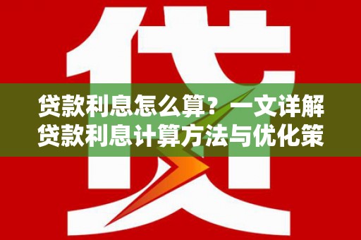 双滦贷款利息怎么算？一文详解贷款利息计算方法与优化策略