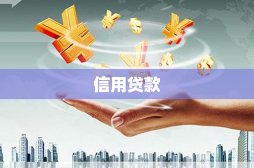 双滦信用贷款