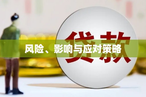 双滦风险、影响与应对策略