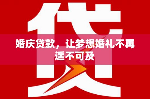 双滦婚庆贷款，让梦想婚礼不再遥不可及