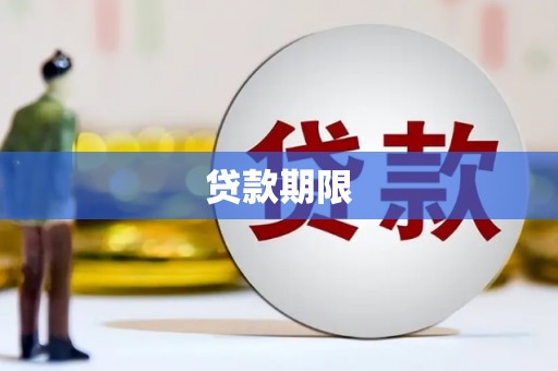 双滦贷款期限