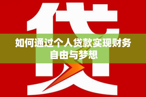 双滦如何通过个人贷款实现财务自由与梦想