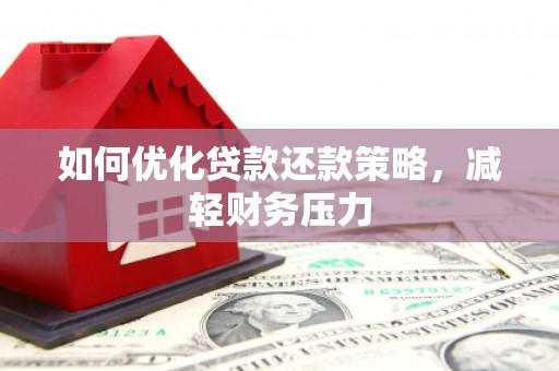 双滦如何优化贷款还款策略，减轻财务压力