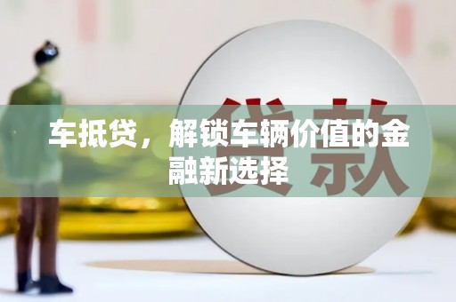 双滦车抵贷，解锁车辆价值的金融新选择