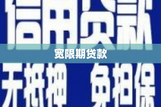 双滦宽限期贷款