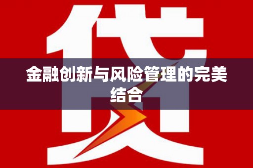 双滦金融创新与风险管理的完美结合