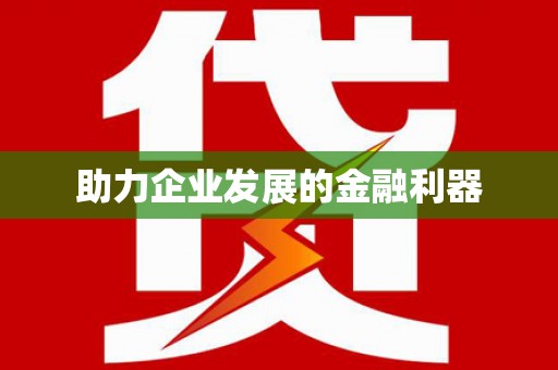 双滦助力企业发展的金融利器