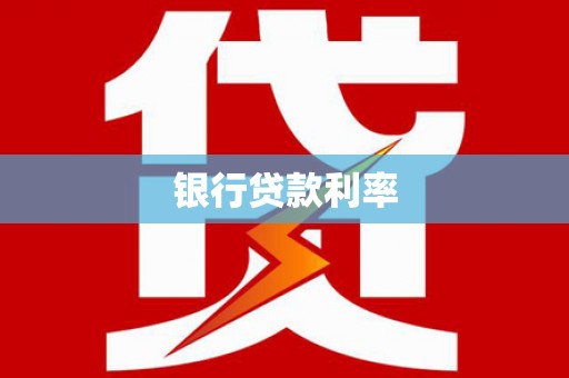 双滦银行贷款利率