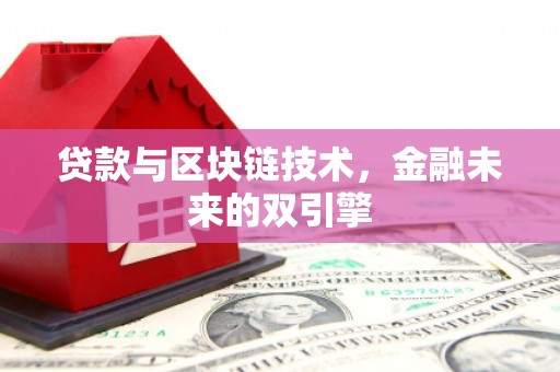 双滦贷款与区块链技术，金融未来的双引擎
