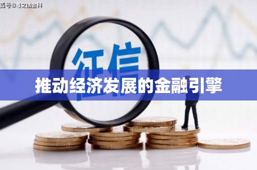 双滦推动经济发展的金融引擎