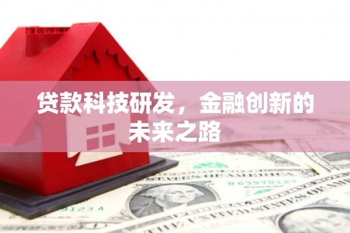 双滦贷款科技研发，金融创新的未来之路