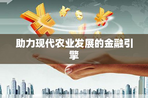 双滦助力现代农业发展的金融引擎