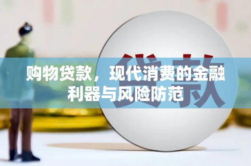 双滦购物贷款，现代消费的金融利器与风险防范