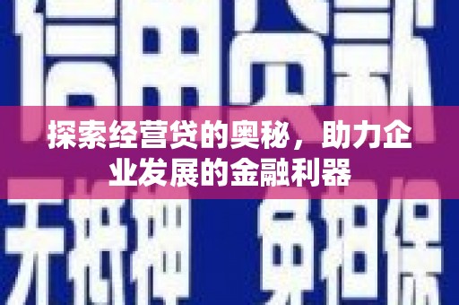 双滦探索经营贷的奥秘，助力企业发展的金融利器