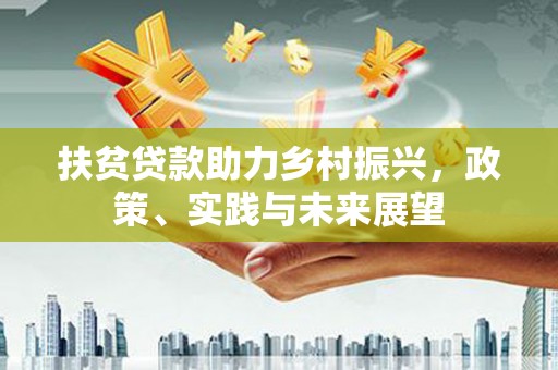 双滦扶贫贷款助力乡村振兴，政策、实践与未来展望