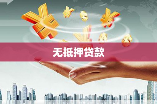 双滦无抵押贷款