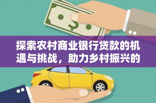 双滦探索农村商业银行贷款的机遇与挑战，助力乡村振兴的金融引擎