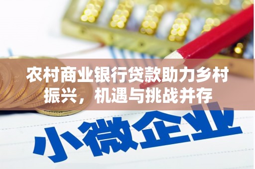双滦农村商业银行贷款助力乡村振兴，机遇与挑战并存