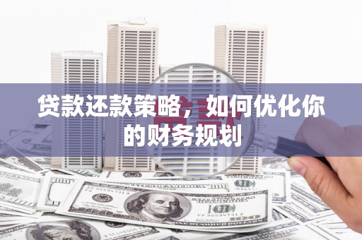 双滦贷款还款策略，如何优化你的财务规划