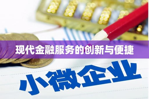 双滦现代金融服务的创新与便捷