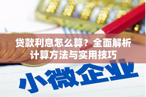 双滦贷款利息怎么算？全面解析计算方法与实用技巧