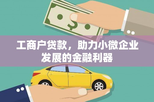 双滦工商户贷款，助力小微企业发展的金融利器