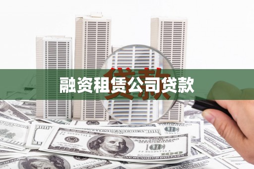 双滦融资租赁公司贷款