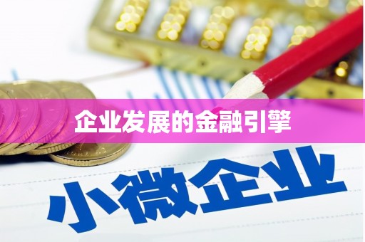 双滦企业发展的金融引擎