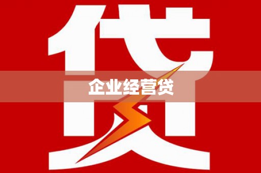 双滦企业经营贷