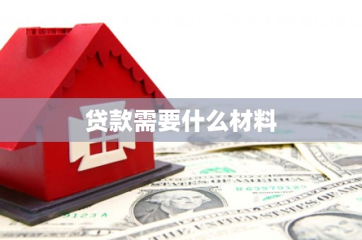 双滦贷款需要什么材料