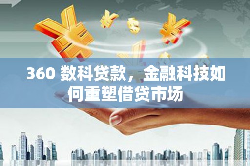 双滦360 数科贷款，金融科技如何重塑借贷市场