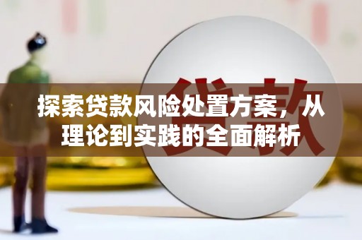 双滦探索贷款风险处置方案，从理论到实践的全面解析