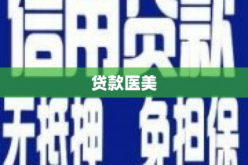 双滦贷款医美
