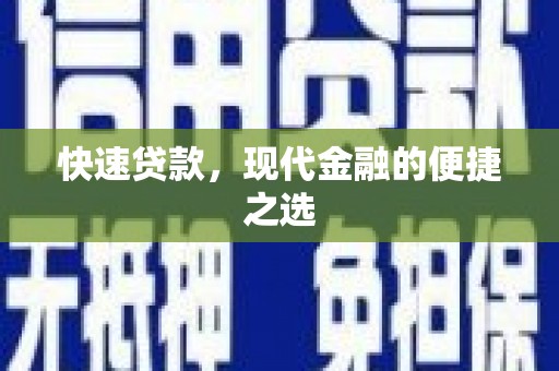 双滦快速贷款，现代金融的便捷之选