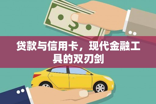 双滦贷款与信用卡，现代金融工具的双刃剑