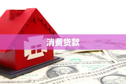 双滦消费贷款