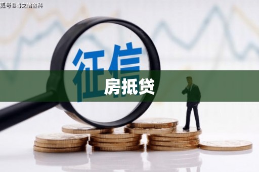 双滦房抵贷