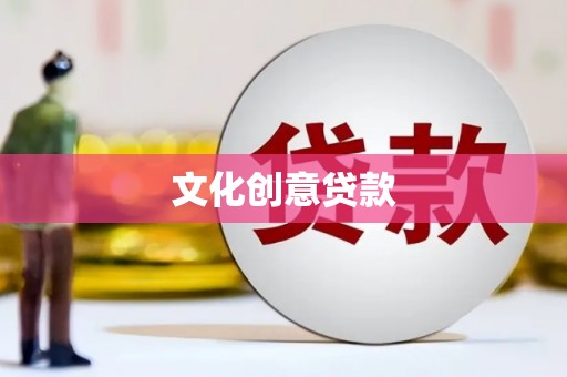 双滦文化创意贷款